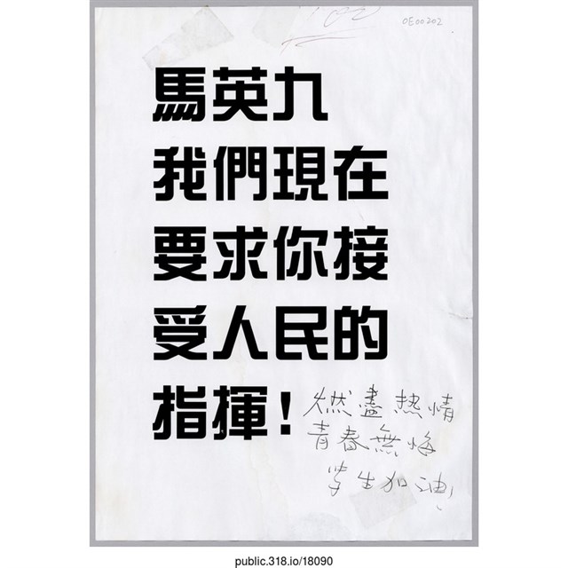 「我們現在要求你接受人民的指揮！」傳單  (共1張)