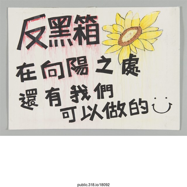 「反黑箱」標語  (共1張)