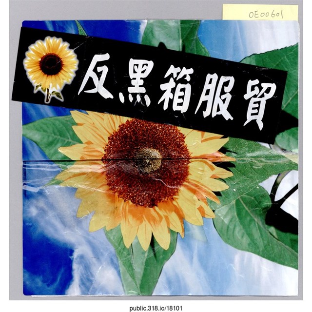 「反黑箱服貿」貼紙  (共1張)