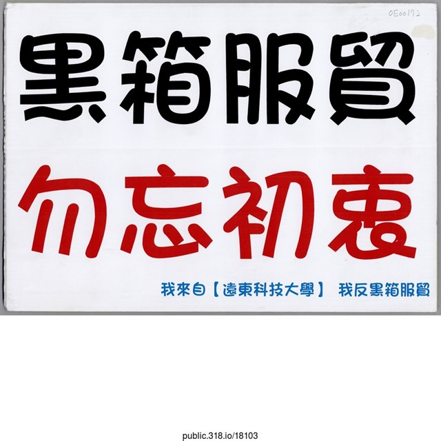 「黑箱服貿」標語  (共1張)