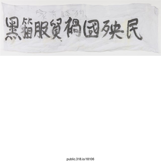 「禍國殃民」布條  (共1張)