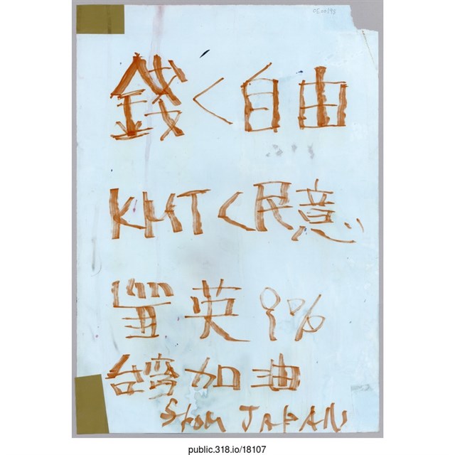 「錢＜自由」標語  (共1張)