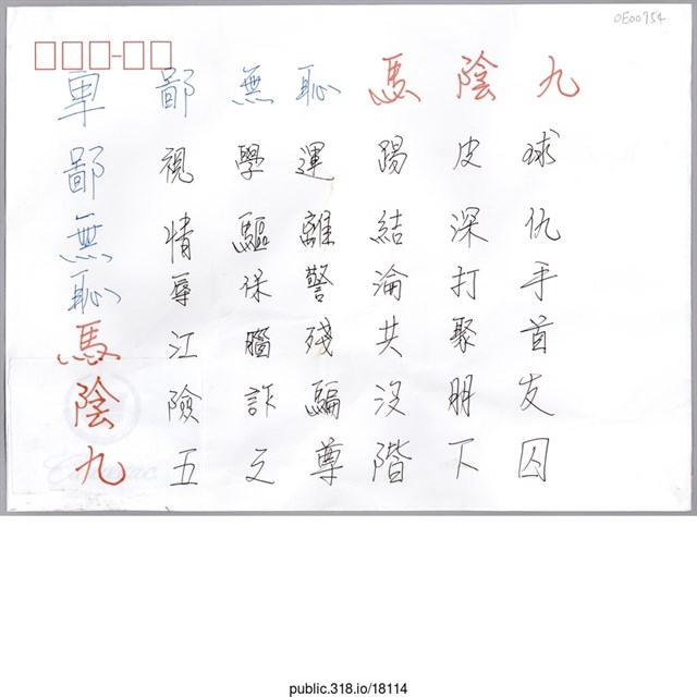 「卑鄙無恥馬陰九」信封  (共1張)