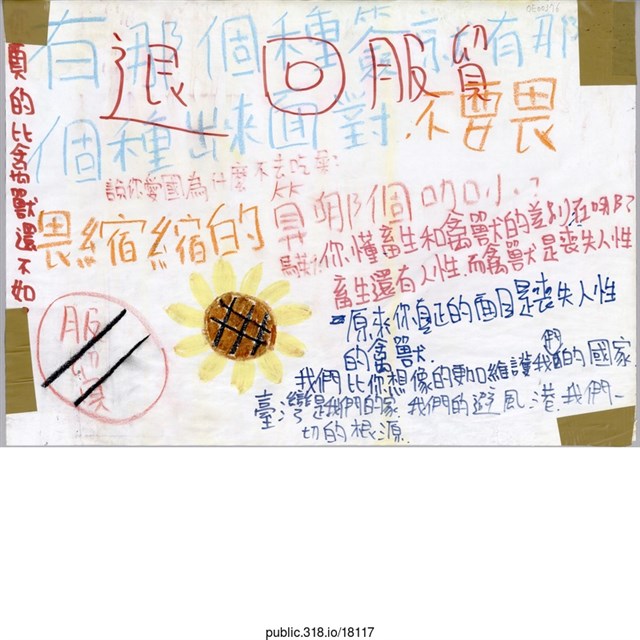 「有那個種簽就有那個種出來面對」標語  (共1張)