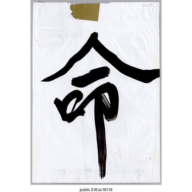 「命」標語  (共1張)