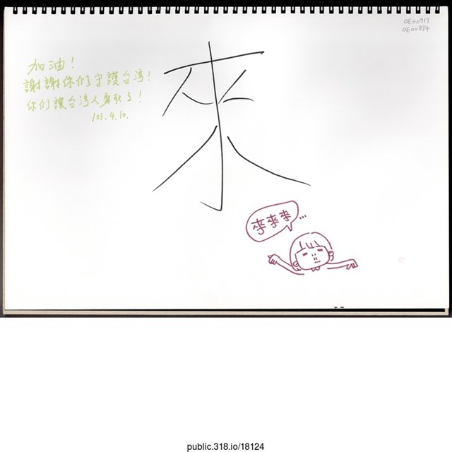 「你們讓台灣人勇敢了！」文件  (共1張)