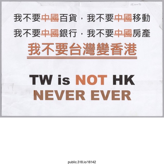「我不要中國百貨」標語  (共1張)