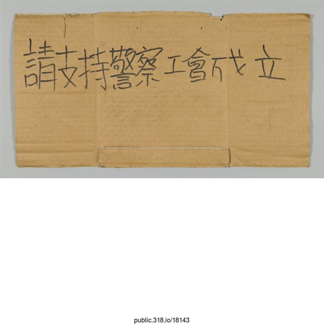 「請支持警察工會成立」標語  (共1張)