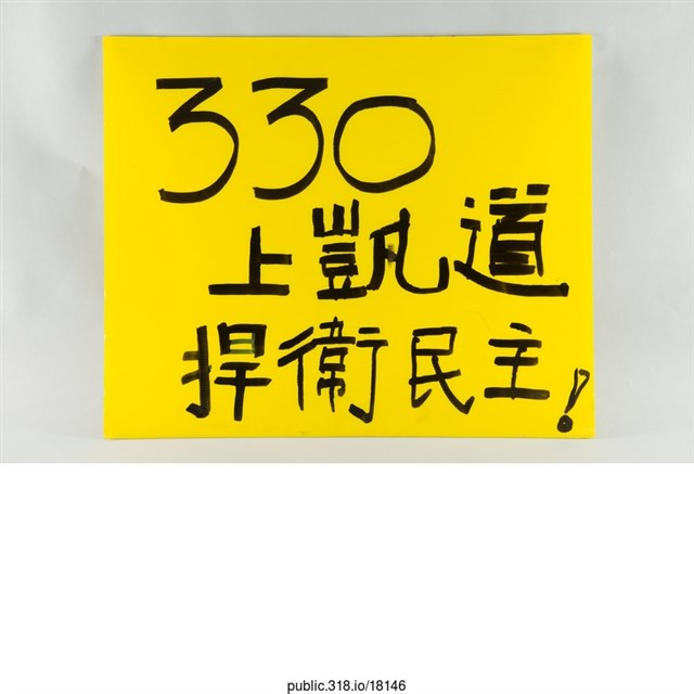 「330上凱道捍衛民主！」標語  (共1張)
