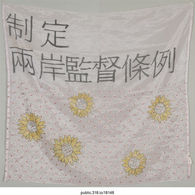 「制定兩岸監督條例」布條  (共1張)