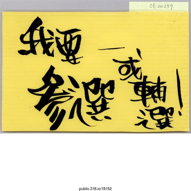 「我要參選或輔選!」標語  (共1張)