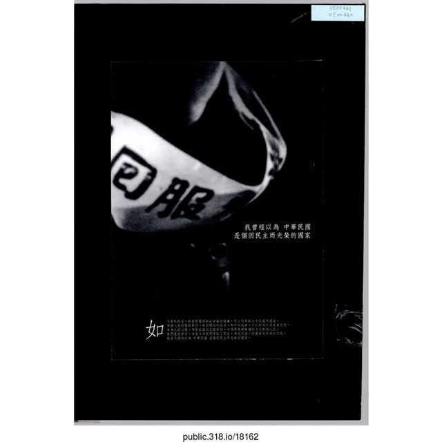 「我曾經以為中華民國是個民主而光榮的國家」海報  (共1張)