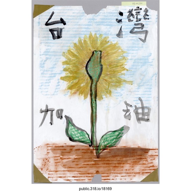 「台灣加油」繪畫  (共1張)
