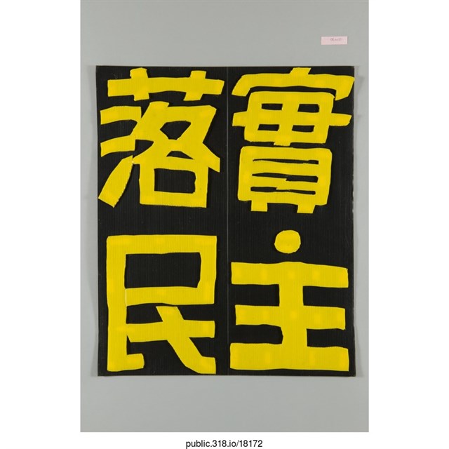 「落實民主」標語  (共1張)