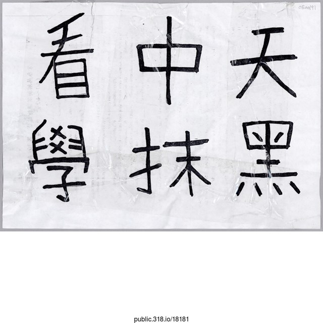 「看中天 學抹黑」標語  (共1張)