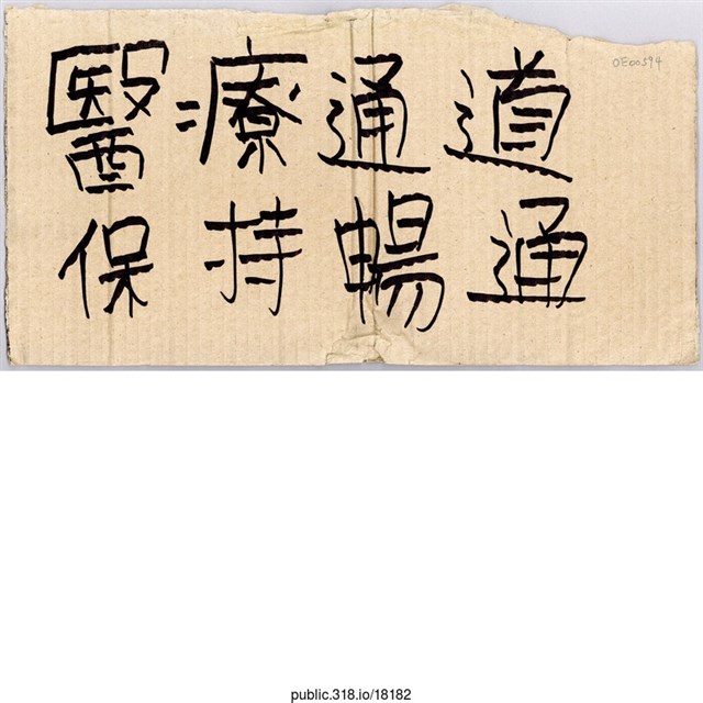 「醫療通道」標示  (共1張)