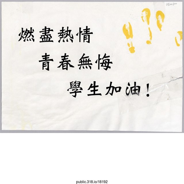 「燃盡熱情 」標語  (共1張)