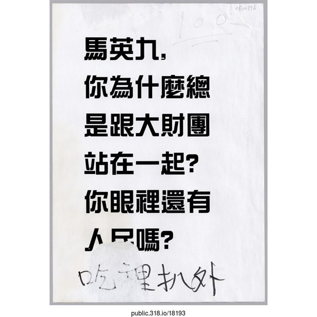 「你眼裡還有人民嗎？」傳單  (共1張)