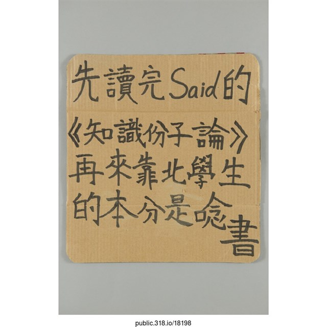 「先讀完Said的《知識份子論》」標語  (共1張)