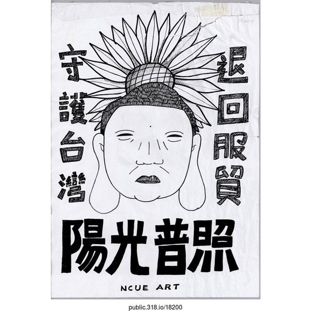 NCUE ART「退回服貿」繪畫  (共1張)
