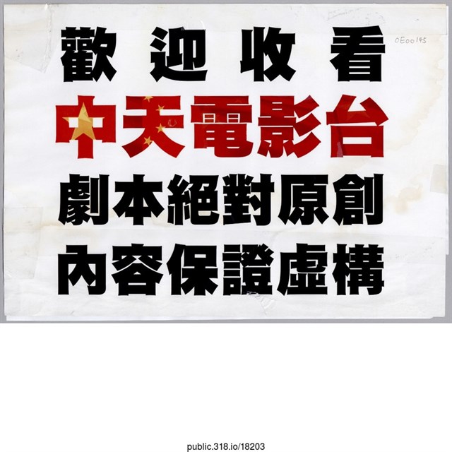 「歡迎收看中天電影台」傳單    (共2張)