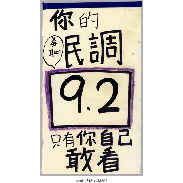 「你的民調9.2」標語  (共1張)