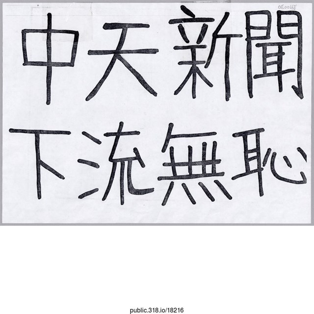 「中天新聞 下流無恥」標語  (共1張)