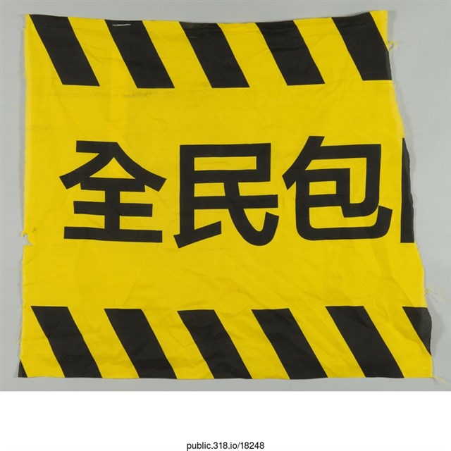 「全民包」布條  (共1張)