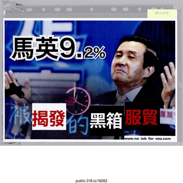 「馬英9.2％」照片  (共1張)