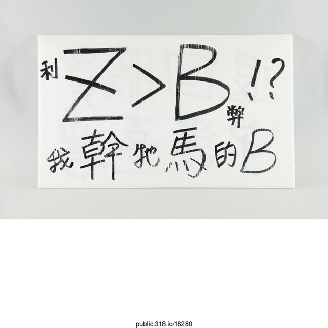 「退回服貿守護臺灣」標語  (共2張)