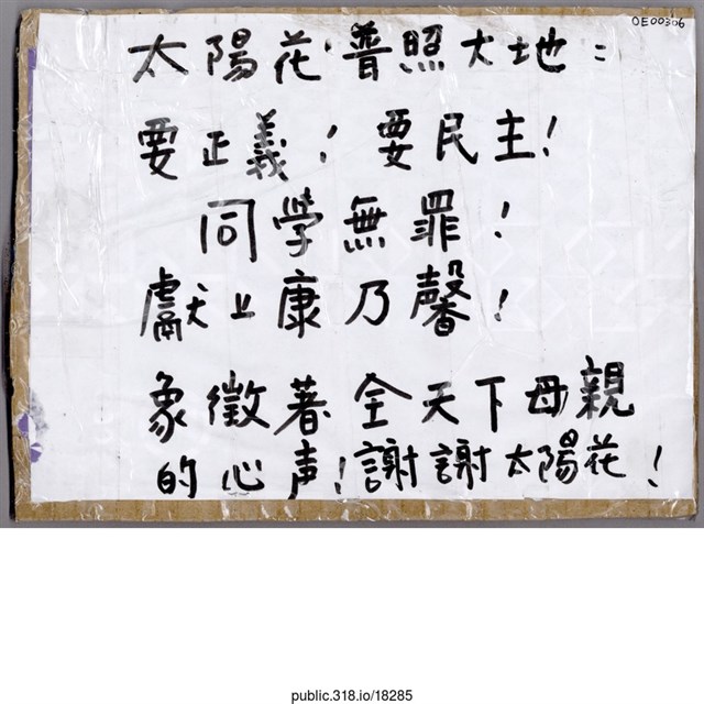 「太陽花，普照大地」標語  (共1張)