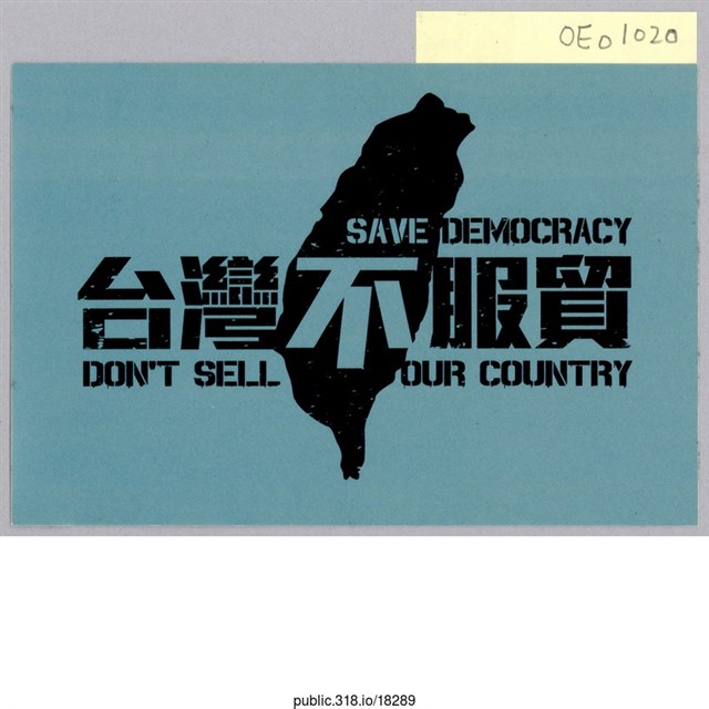 「台灣不服貿」標語  (共1張)