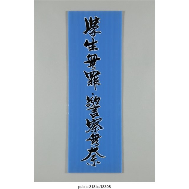 「學生無罪 」標語  (共1張)