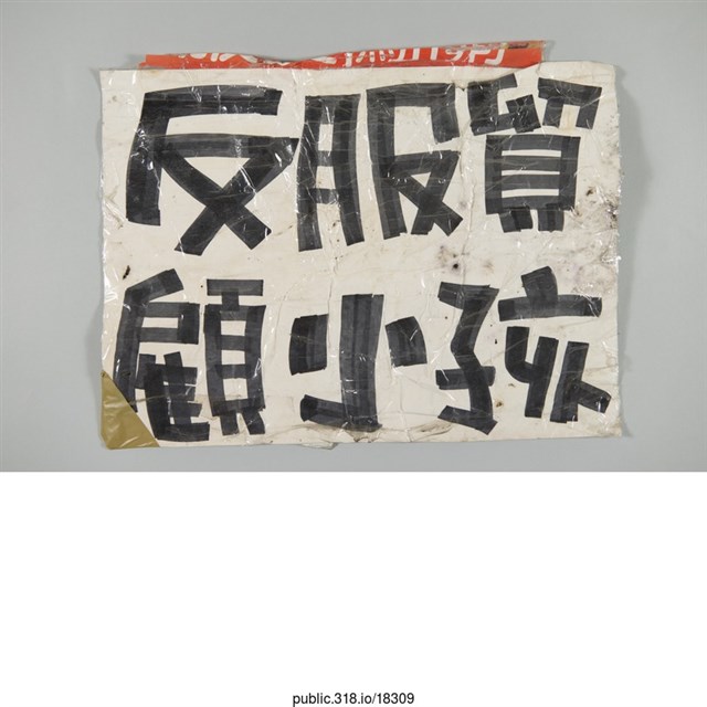 「反服貿」標語  (共1張)