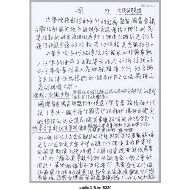 「恭 祝 反服貿聯盟」傳單  (共1張)