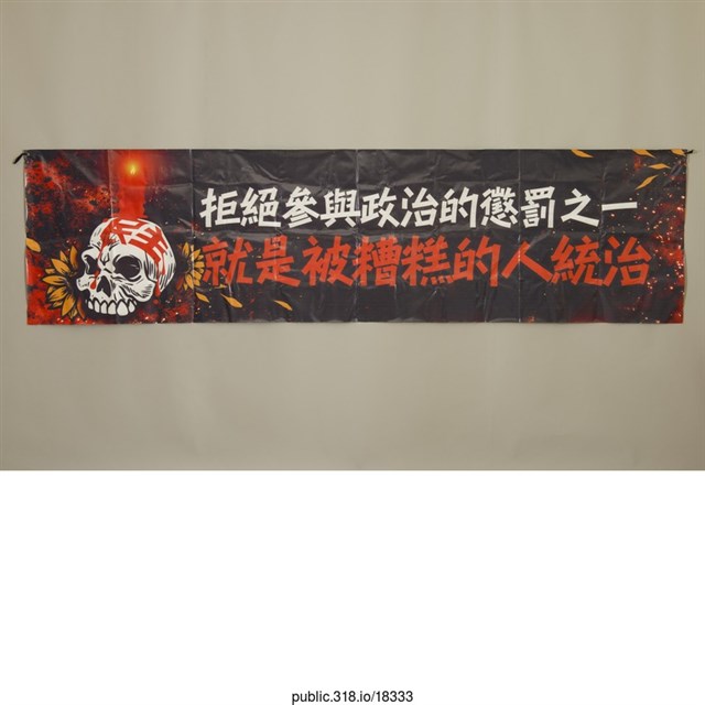 「拒絕參與政治的懲罰之一」布條  (共1張)