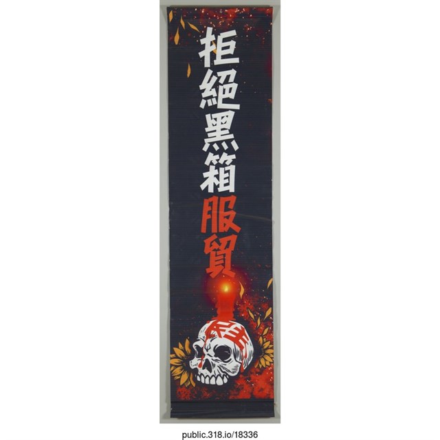 「拒絕黑箱服貿」布條  (共1張)