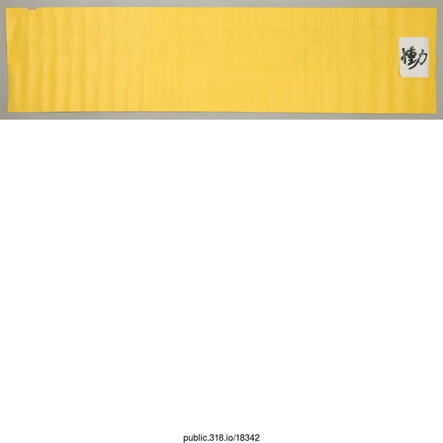 「廢核四 爭民主」標示  (共2張)