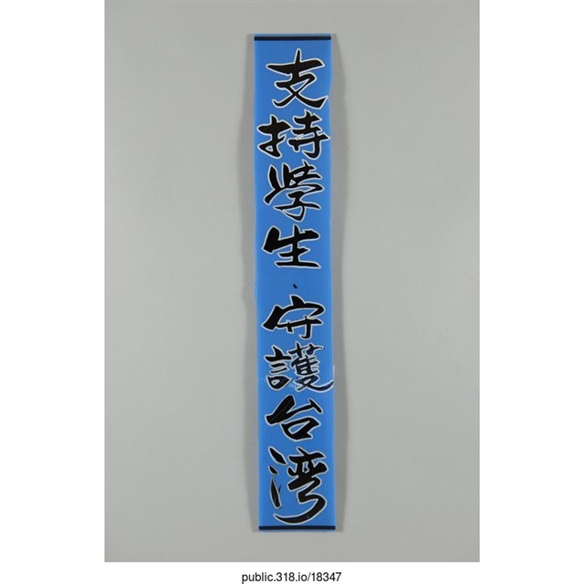 「支持學生」標語  (共1張)