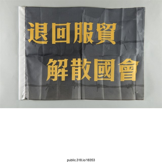 「退回服貿 」布條  (共1張)