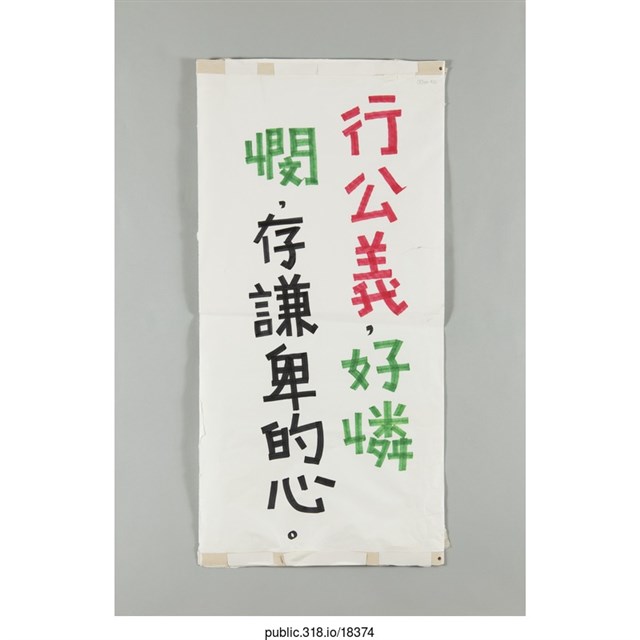 「行公義，好憐憫」標語  (共1張)