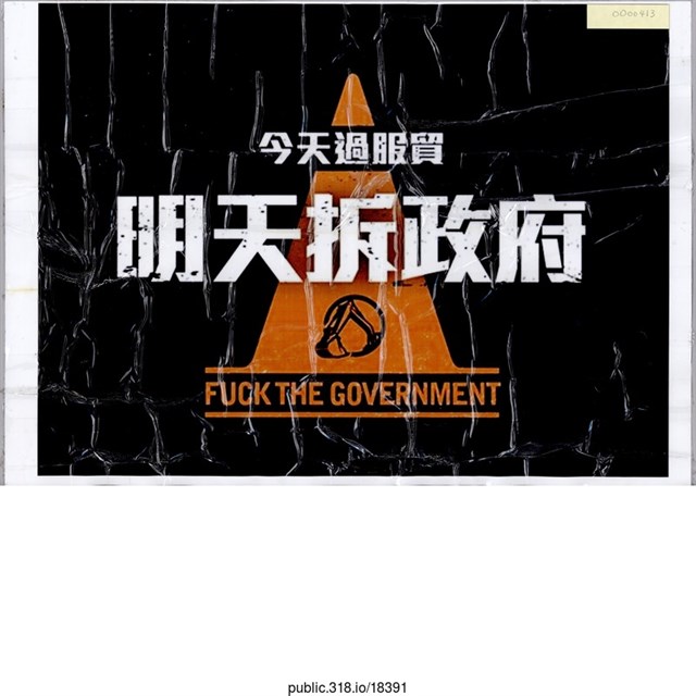 「今天過服貿」標語  (共1張)