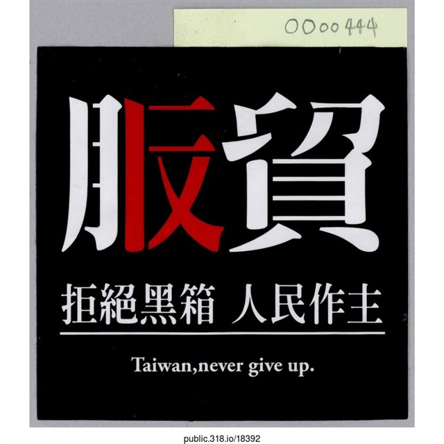 「服貿  拒絕黑箱」貼紙  (共1張)
