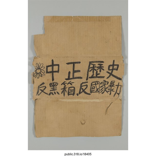 「中正歷史反黑箱」標語  (共1張)
