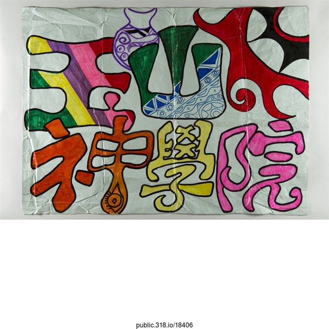 「玉山神學院」海報  (共1張)