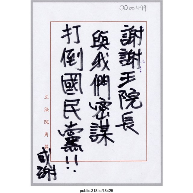 「謝謝王院長與我們密謀打倒國民黨！！」便利貼  (共1張)
