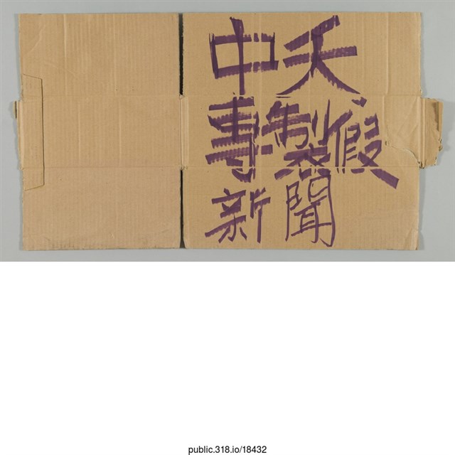 「中夭專製假新聞」標語  (共1張)