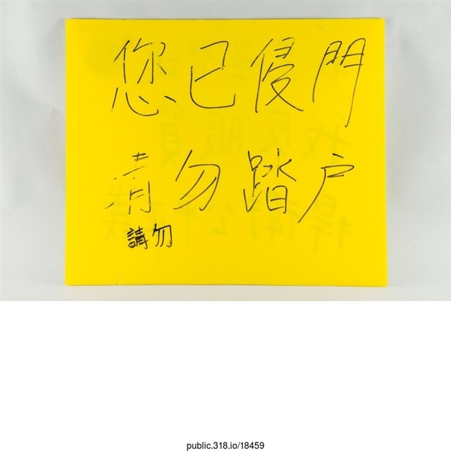 「您已侵門請勿踏戶」標語  (共2張)