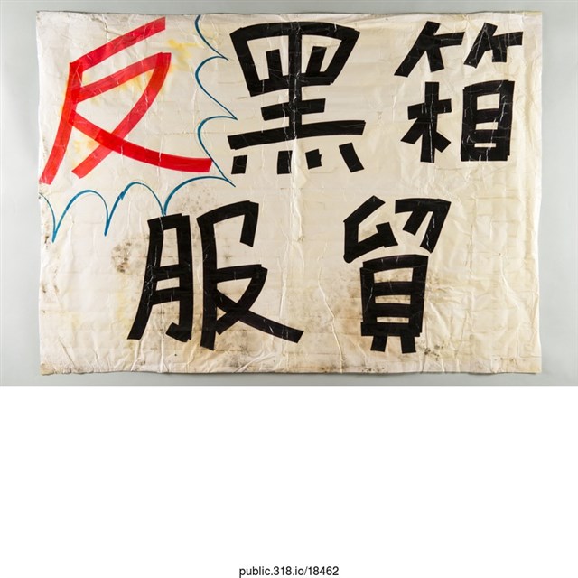 「反黑箱服貿」海報  (共1張)