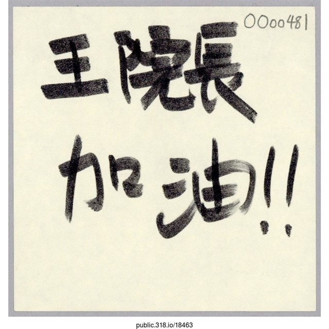 「王院長加油！！」便利貼  (共1張)